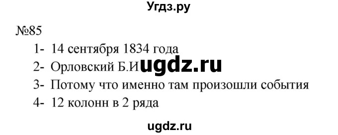ГДЗ (Решебник к учебнику 2023) по русскому языку 8 класс С.Г. Бархударов / упражнение / 85