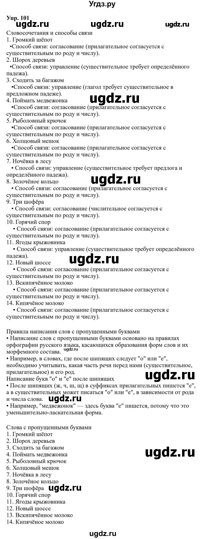 ГДЗ (Решебник к учебнику 2023) по русскому языку 8 класс С.Г. Бархударов / упражнение / 101