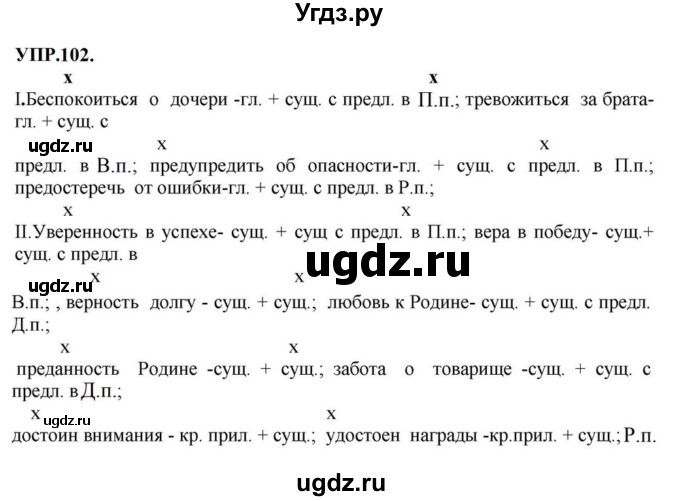 ГДЗ (Решебник к учебнику 2023) по русскому языку 8 класс С.Г. Бархударов / упражнение / 102
