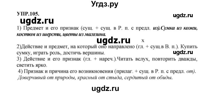 ГДЗ (Решебник к учебнику 2023) по русскому языку 8 класс С.Г. Бархударов / упражнение / 105