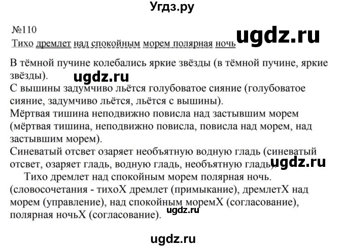ГДЗ (Решебник к учебнику 2023) по русскому языку 8 класс С.Г. Бархударов / упражнение / 110