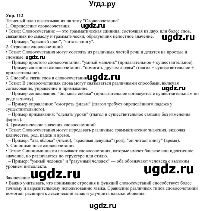 ГДЗ (Решебник к учебнику 2023) по русскому языку 8 класс С.Г. Бархударов / упражнение / 112