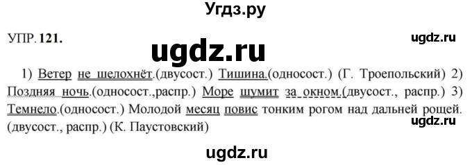 ГДЗ (Решебник к учебнику 2023) по русскому языку 8 класс С.Г. Бархударов / упражнение / 121