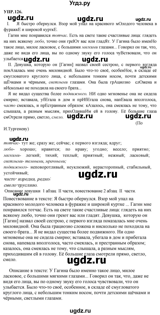 ГДЗ (Решебник к учебнику 2023) по русскому языку 8 класс С.Г. Бархударов / упражнение / 126
