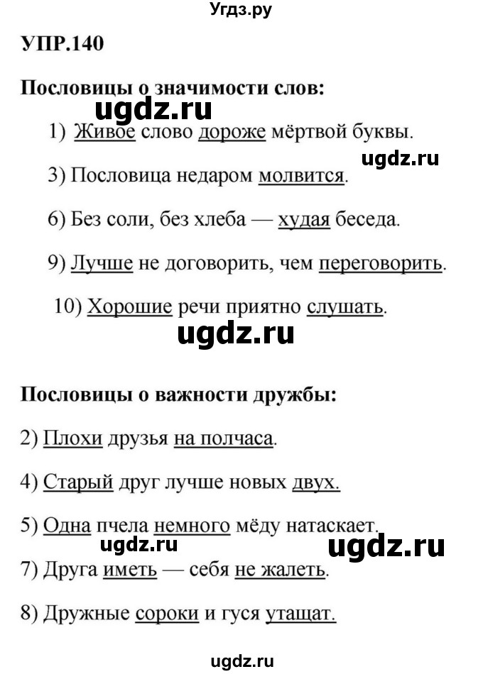 ГДЗ (Решебник к учебнику 2023) по русскому языку 8 класс С.Г. Бархударов / упражнение / 140