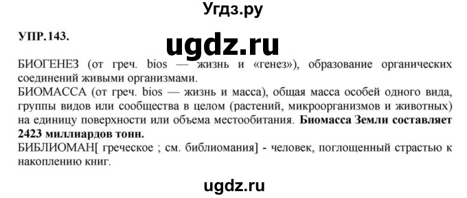 ГДЗ (Решебник к учебнику 2023) по русскому языку 8 класс С.Г. Бархударов / упражнение / 143