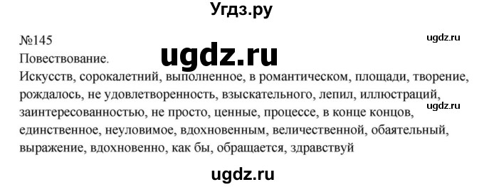 ГДЗ (Решебник к учебнику 2023) по русскому языку 8 класс С.Г. Бархударов / упражнение / 145