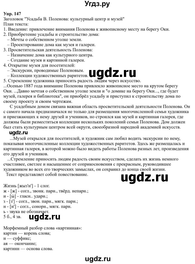 ГДЗ (Решебник к учебнику 2023) по русскому языку 8 класс С.Г. Бархударов / упражнение / 147