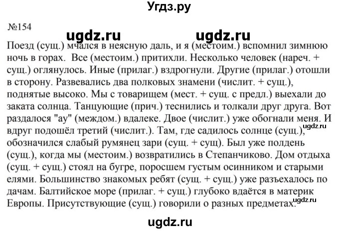 ГДЗ (Решебник к учебнику 2023) по русскому языку 8 класс С.Г. Бархударов / упражнение / 154