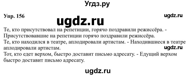 ГДЗ (Решебник к учебнику 2023) по русскому языку 8 класс С.Г. Бархударов / упражнение / 156
