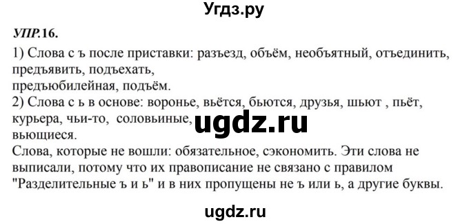 ГДЗ (Решебник к учебнику 2023) по русскому языку 8 класс С.Г. Бархударов / упражнение / 16
