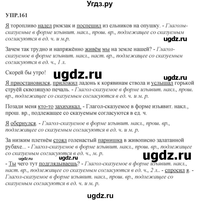 ГДЗ (Решебник к учебнику 2023) по русскому языку 8 класс С.Г. Бархударов / упражнение / 161