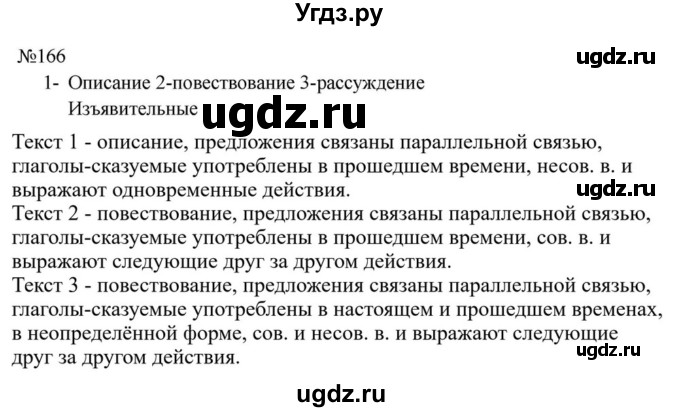 ГДЗ (Решебник к учебнику 2023) по русскому языку 8 класс С.Г. Бархударов / упражнение / 166