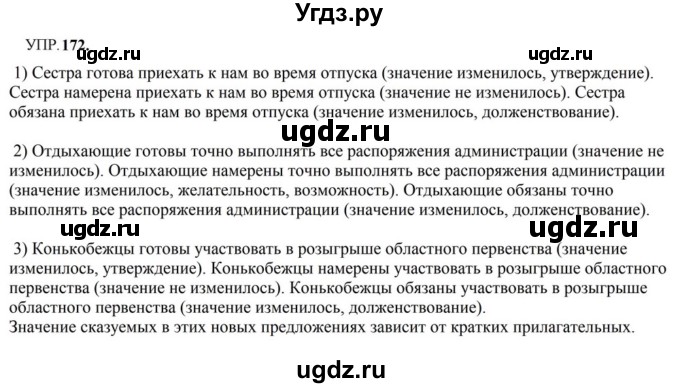 ГДЗ (Решебник к учебнику 2023) по русскому языку 8 класс С.Г. Бархударов / упражнение / 172