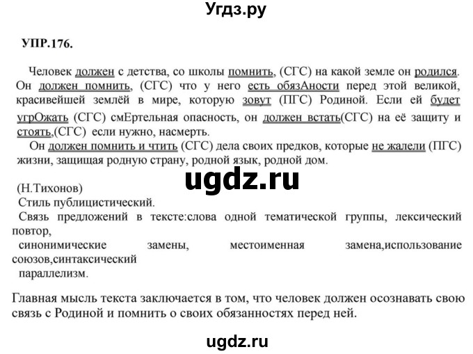 ГДЗ (Решебник к учебнику 2023) по русскому языку 8 класс С.Г. Бархударов / упражнение / 176