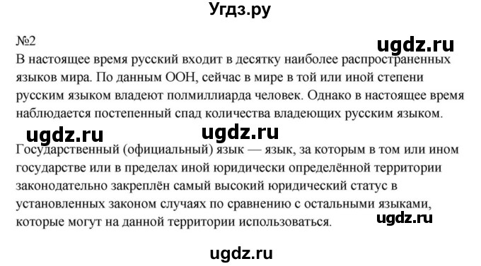 ГДЗ (Решебник к учебнику 2023) по русскому языку 8 класс С.Г. Бархударов / упражнение / 2