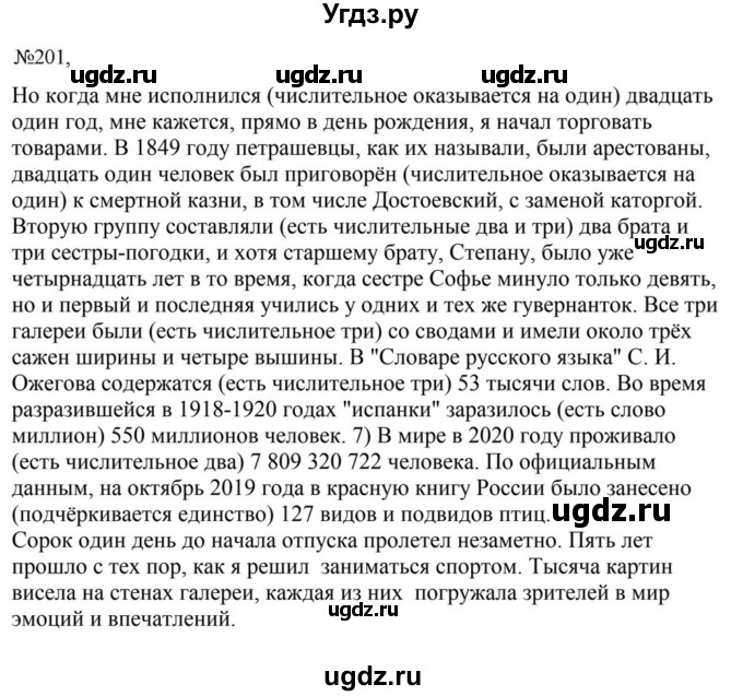 ГДЗ (Решебник к учебнику 2023) по русскому языку 8 класс С.Г. Бархударов / упражнение / 201