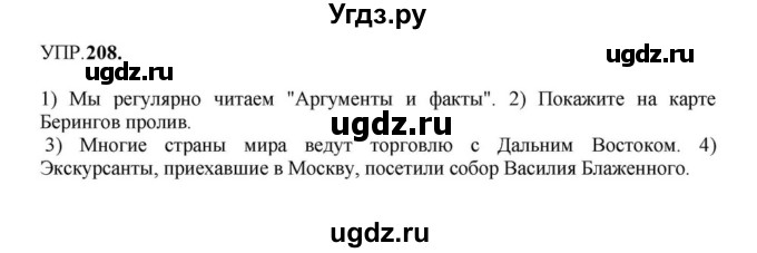 ГДЗ (Решебник к учебнику 2023) по русскому языку 8 класс С.Г. Бархударов / упражнение / 208