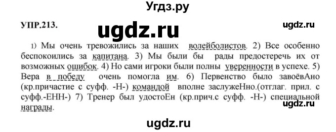 ГДЗ (Решебник к учебнику 2023) по русскому языку 8 класс С.Г. Бархударов / упражнение / 213