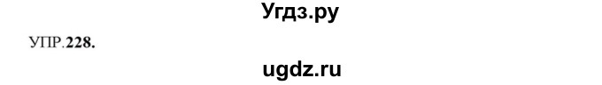 ГДЗ (Решебник к учебнику 2023) по русскому языку 8 класс С.Г. Бархударов / упражнение / 228