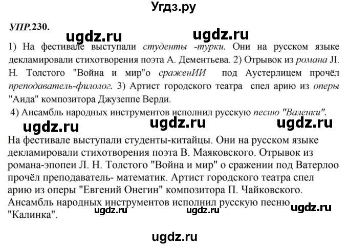 ГДЗ (Решебник к учебнику 2023) по русскому языку 8 класс С.Г. Бархударов / упражнение / 230
