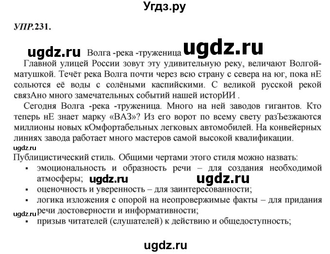 ГДЗ (Решебник к учебнику 2023) по русскому языку 8 класс С.Г. Бархударов / упражнение / 231