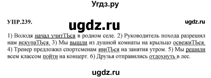 ГДЗ (Решебник к учебнику 2023) по русскому языку 8 класс С.Г. Бархударов / упражнение / 239