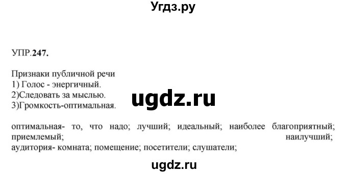 ГДЗ (Решебник к учебнику 2023) по русскому языку 8 класс С.Г. Бархударов / упражнение / 247