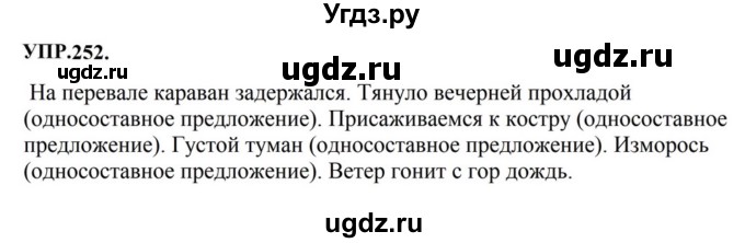 ГДЗ (Решебник к учебнику 2023) по русскому языку 8 класс С.Г. Бархударов / упражнение / 252