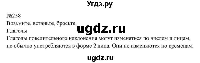 ГДЗ (Решебник к учебнику 2023) по русскому языку 8 класс С.Г. Бархударов / упражнение / 258