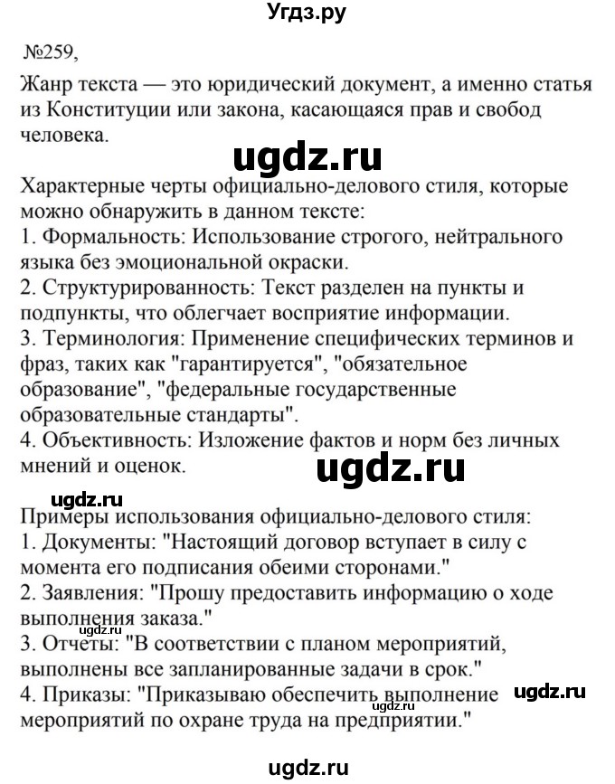 ГДЗ (Решебник к учебнику 2023) по русскому языку 8 класс С.Г. Бархударов / упражнение / 259