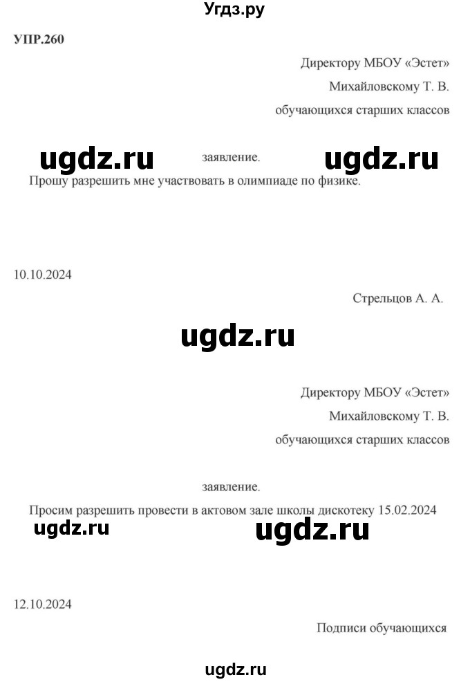 ГДЗ (Решебник к учебнику 2023) по русскому языку 8 класс С.Г. Бархударов / упражнение / 260