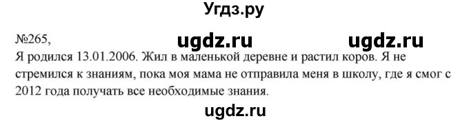 ГДЗ (Решебник к учебнику 2023) по русскому языку 8 класс С.Г. Бархударов / упражнение / 265