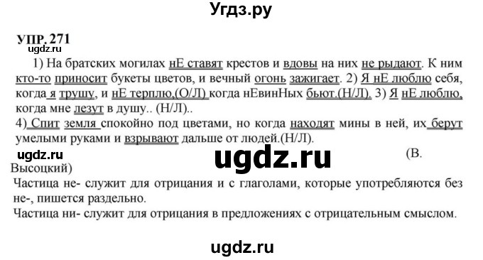 ГДЗ (Решебник к учебнику 2023) по русскому языку 8 класс С.Г. Бархударов / упражнение / 271