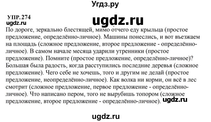 ГДЗ (Решебник к учебнику 2023) по русскому языку 8 класс С.Г. Бархударов / упражнение / 274