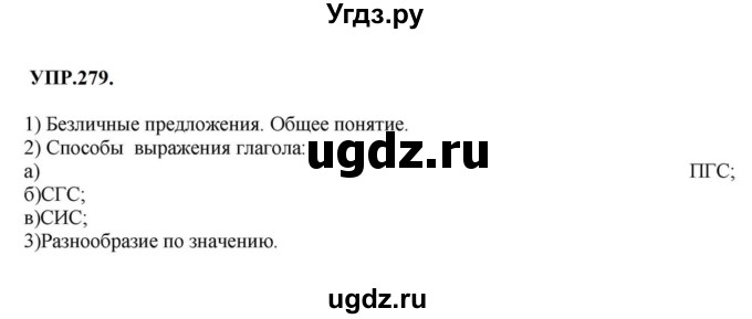 ГДЗ (Решебник к учебнику 2023) по русскому языку 8 класс С.Г. Бархударов / упражнение / 279