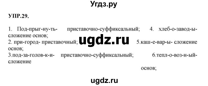 ГДЗ (Решебник к учебнику 2023) по русскому языку 8 класс С.Г. Бархударов / упражнение / 29