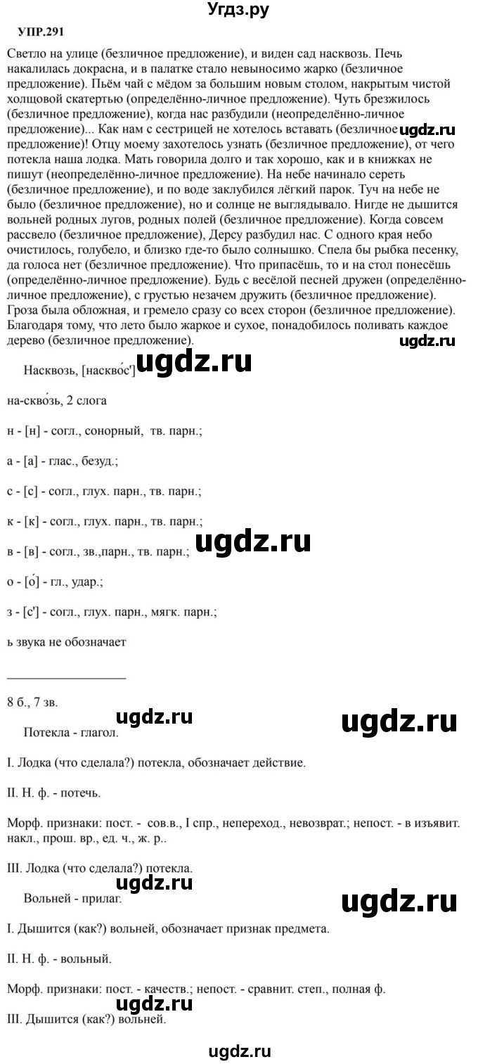 ГДЗ (Решебник к учебнику 2023) по русскому языку 8 класс С.Г. Бархударов / упражнение / 291