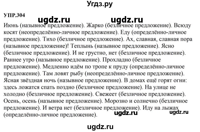 ГДЗ (Решебник к учебнику 2023) по русскому языку 8 класс С.Г. Бархударов / упражнение / 304