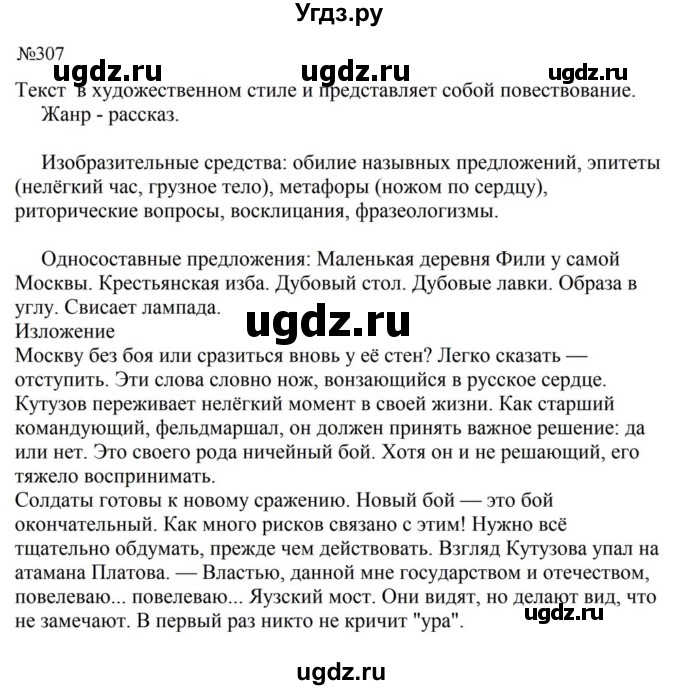 ГДЗ (Решебник к учебнику 2023) по русскому языку 8 класс С.Г. Бархударов / упражнение / 307