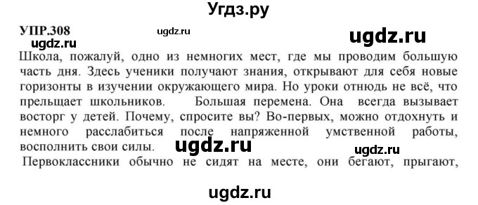 ГДЗ (Решебник к учебнику 2023) по русскому языку 8 класс С.Г. Бархударов / упражнение / 308