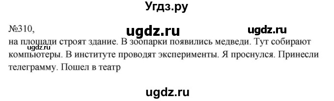 ГДЗ (Решебник к учебнику 2023) по русскому языку 8 класс С.Г. Бархударов / упражнение / 310