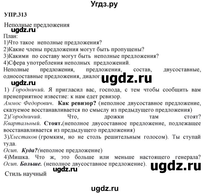 ГДЗ (Решебник к учебнику 2023) по русскому языку 8 класс С.Г. Бархударов / упражнение / 313