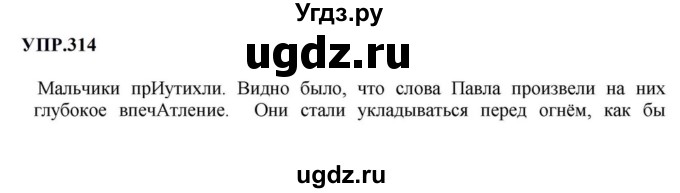 ГДЗ (Решебник к учебнику 2023) по русскому языку 8 класс С.Г. Бархударов / упражнение / 314