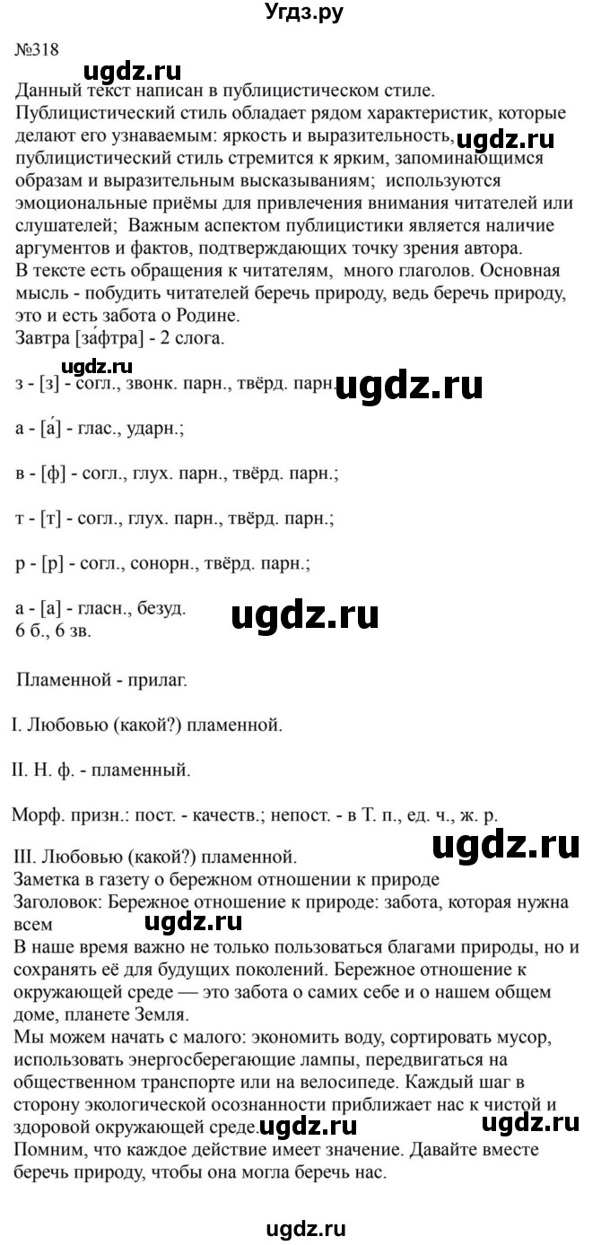 ГДЗ (Решебник к учебнику 2023) по русскому языку 8 класс С.Г. Бархударов / упражнение / 318