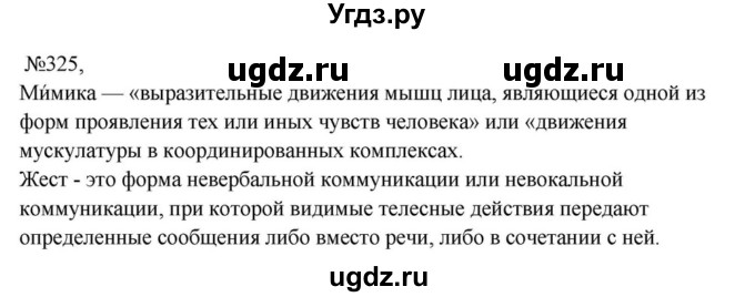 ГДЗ (Решебник к учебнику 2023) по русскому языку 8 класс С.Г. Бархударов / упражнение / 325
