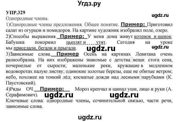 ГДЗ (Решебник к учебнику 2023) по русскому языку 8 класс С.Г. Бархударов / упражнение / 329