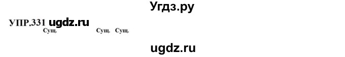 ГДЗ (Решебник к учебнику 2023) по русскому языку 8 класс С.Г. Бархударов / упражнение / 331