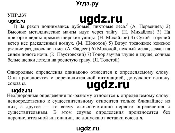 ГДЗ (Решебник к учебнику 2023) по русскому языку 8 класс С.Г. Бархударов / упражнение / 337