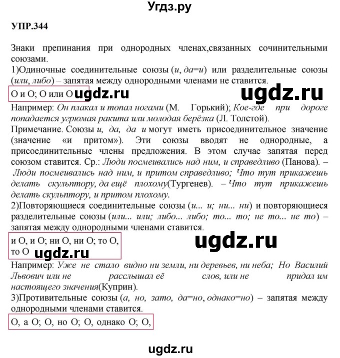 ГДЗ (Решебник к учебнику 2023) по русскому языку 8 класс С.Г. Бархударов / упражнение / 344